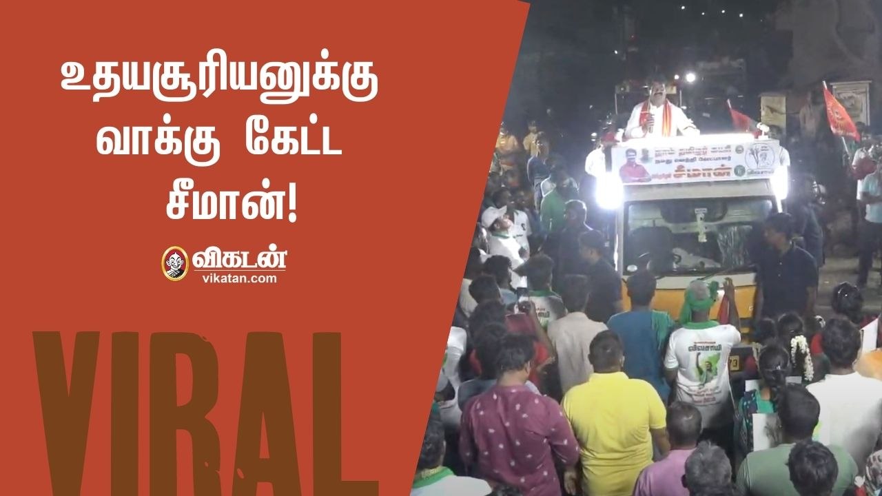 திமுக - வுக்கு வாக்கு கேட்டாரா நாம் தமிழர் சீமான்?