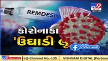 Remdesivir injections being sold at different prices in Bhavnagar _ TV9News