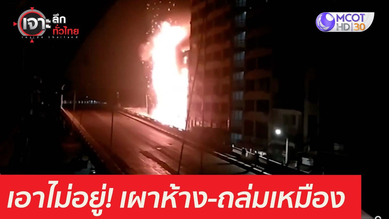 "เมียนมา" เอาไม่อยู่ เผา 2 ห้าง - ถล่มเหมืองทอง : เจาะลึกทั่วไทย (2 เม.ย. 64)
