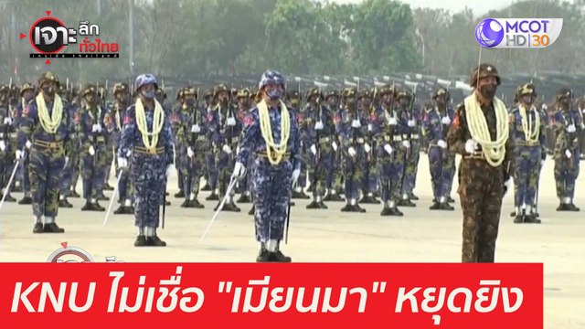 KNU ไม่เชื่อ เมียนมา หยุดยิง...แต่ปรับกำลัง : เจาะลึกทั่วไทย (2 เม.ย. 64)
