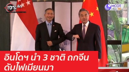 อินโดฯ นำ 3 ชาติถกจีน...ดับไฟเมียนมา : เจาะลึกทั่วไทย (2 เม.ย. 64)