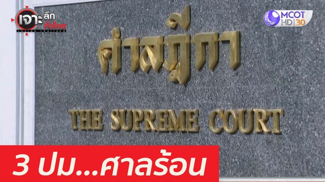 3 ปม...ศาลร้อน : เจาะลึกทั่วไทย (2 เม.ย. 64)