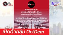 เปิดตัวกลุ่ม OctDem : เจาะลึกทั่วไทย (2 เม.ย. 64)