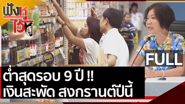 (คลิปเต็ม) สงกรานต์ปีนี้ เงินสะพัดต่ำสุดรอบ 9 ปี | ฟังหูไว้หู (1 เม.ย.64 )