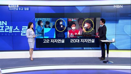 [MBN 백브리핑] 서울시장 후보 지지연설 두고 끊이지 않는 '잡음'