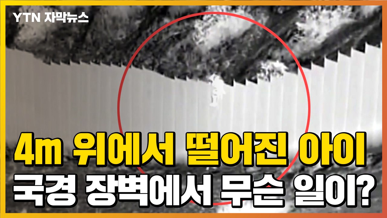 [자막뉴스] 3살 아이를 4m 밑으로 '쿵'...국경 장벽에서 벌어지는 일 / YTN