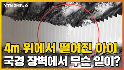 [자막뉴스] 3살 아이를 4m 밑으로 '쿵'...국경 장벽에서 벌어지는 일 / YTN