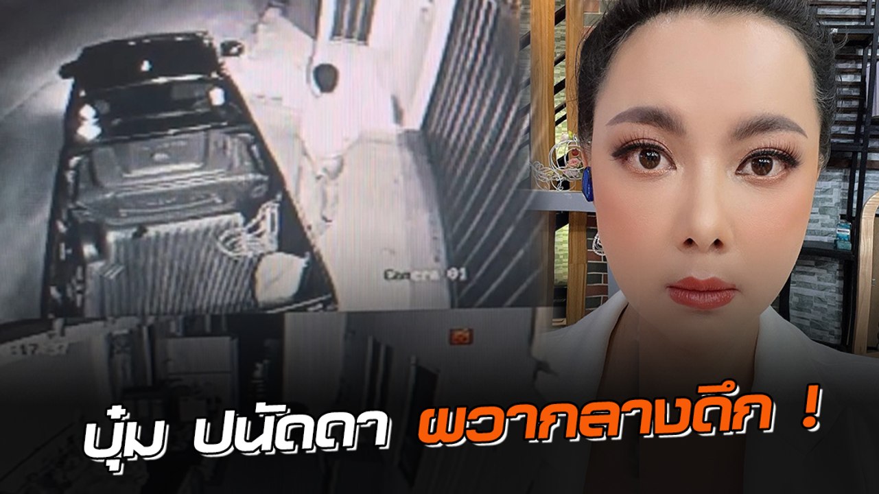 ผวากลางดึก ! บุ๋ม ปนัดดา ถูกชายปริศนาอ้างเป็นแฟ...