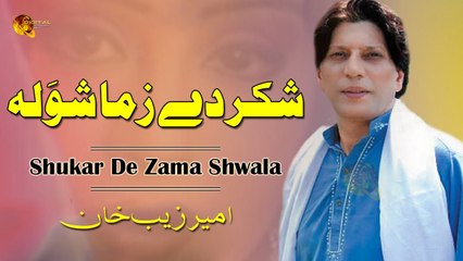 Shukar De Zama Shwala | Amerzeb Khan  | Spice Media