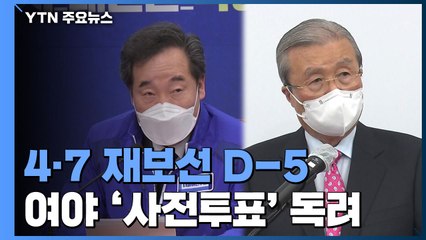 [당당당] 사전투표의 향방은?..."미래 결정 선거" vs "분노 보여달라" / YTN