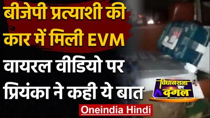 Assam Election 2021: BJP Candidate की Car में मिली EVM, Priyanka Gandhi ने क्या कहा |वनइंडिया हिंदी