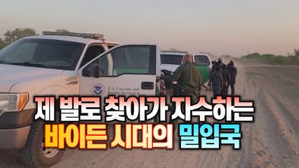 [세상만사] 바이든 시대의 밀입국 풍경... 제 발로 순찰차 찾아가서 자수 / YTN
