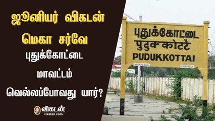 புதுக்கோட்டை மாவட்டம் வெல்லப்போவது யார்?