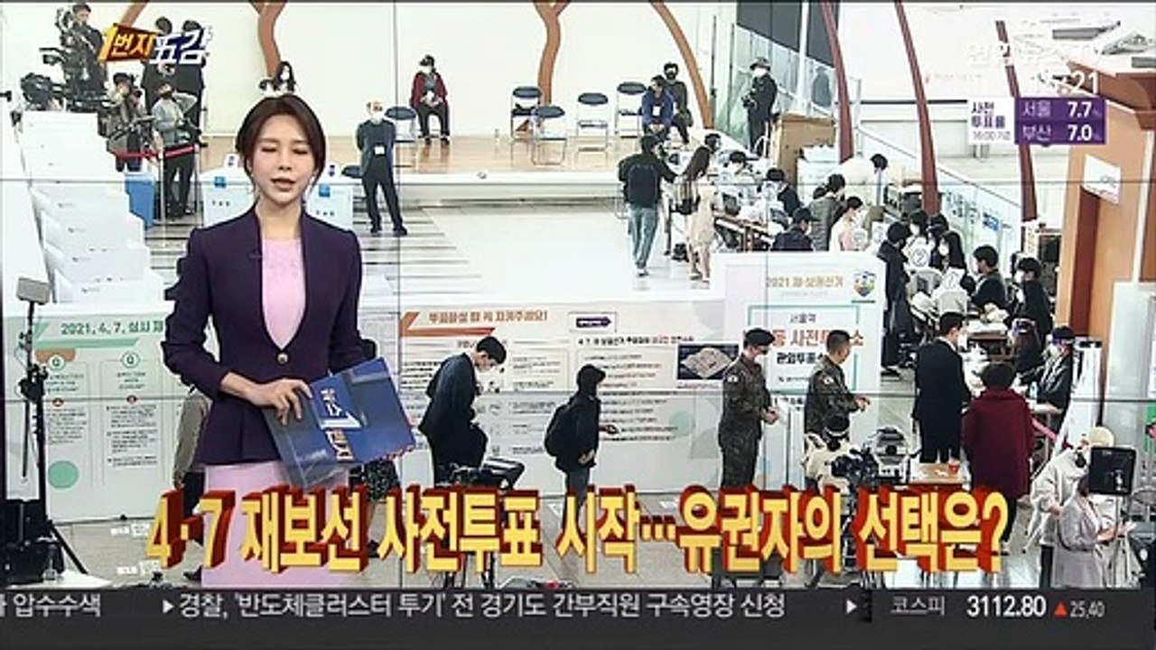 [1번지五감] 4·7 재보선 사전투표 시작…유권자의 선택은? 外