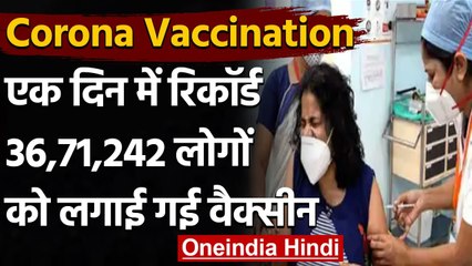 Corona Vaccination In India: 24 घंटे में रिकॉर्ड 36,71,242 लोगों को लगाई गई वैक्सीन |वनइंडिया हिंदी