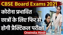 CBSE Board Exams 2021: Corona से प्रभावित छात्र 11 June तक दे सकेंगे Practical Exam | वनइंडिया हिंदी