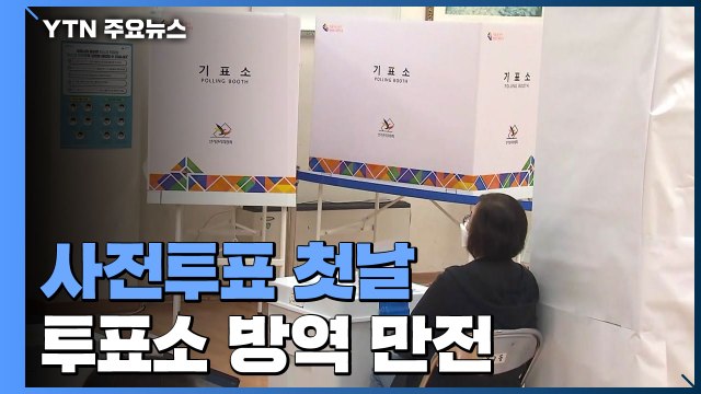 사전투표 첫날...오후 4시 현재 투표율 7.31%·서울 7.67% / YTN