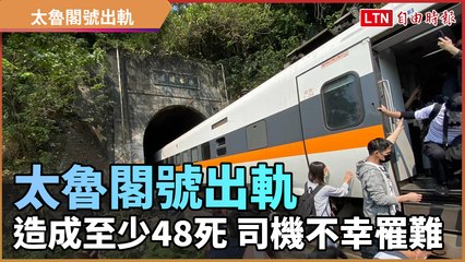 【15：56 增至48死】太魯閣號出軌死傷慘重 司機不幸罹難