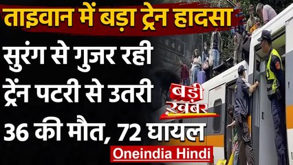 Taiwan में भयानक Train Accident, Tunnel के अंदर दीवार से टकराई रेल | वनइंडिया हिंदी