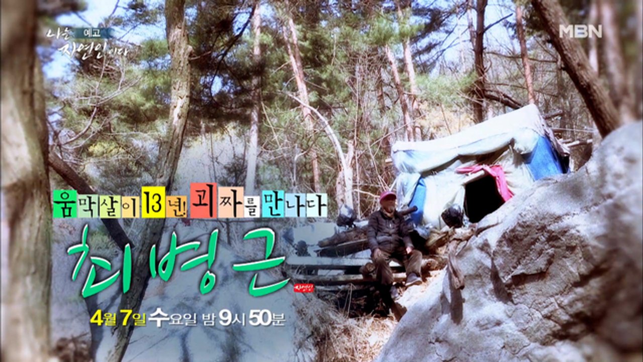 가진건 없지만 한량처럼 살아가는 ‘괴짜 자연인’이 떴다! 행색은 초라하지만 눈빛만은...