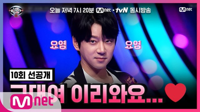 [너목보8/10회선공개] ※요염주의※ 황치열 레전드 직캠 완벽 재현! 그냥 아니고 너무♨ '성인식'♪