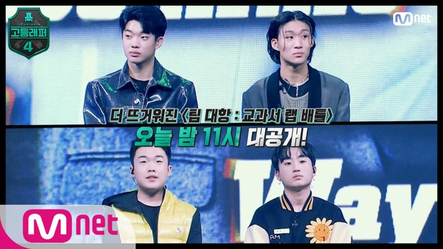 [#고등래퍼4/7회 선공개] ★(다시 한 번) 자체스포★ 강요셉&노윤하 VS 김우림&박강백 무대 대.공.개