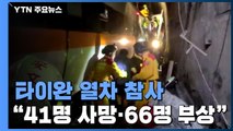 타이완 열차 사고 41명 사망·66명 부상 / YTN