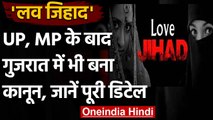 Gujarat Love Jihad Bill: UP और MP के बाद अब गुजरात में भी Love Jihad पर लगी रोक | वनइंडिया हिंदी