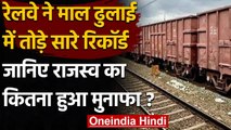 Indian Railway ने माल ढुलाई में बनाया रिकॉर्ड, FY 2020-21 में 24% राजस्व का इजाफा | वनइंडिया हिंदी