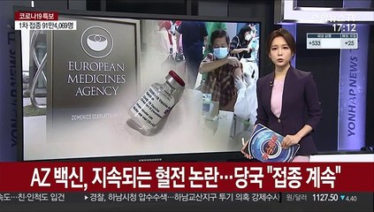 AZ 백신, 지속되는 혈전 논란…당국 "접종 계속"