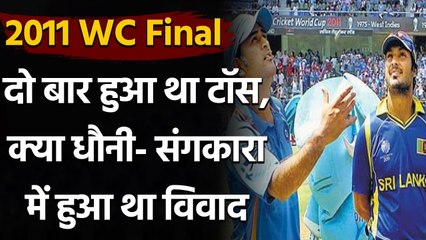 2011 WC Final:Toss happen twice after confusion over call in World Cup 2011 final | वनइंडिया हिंदी