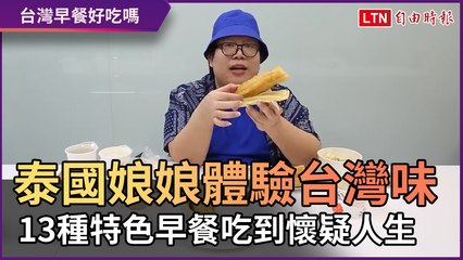 泰國娘娘評鑑13種台灣特色早餐 對油條疑問：不要求CP值？