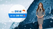 [날씨] 주말 전국 비...제주·남해안 강한 바람 / YTN