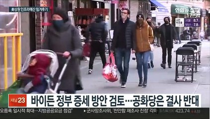 바이든, 인프라 예산확보 '사활'…공화당 "잘못된 처방…싸울 것"