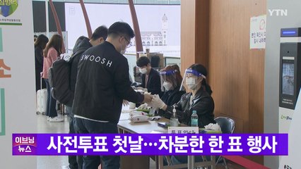 [YTN 실시간뉴스] 사전투표 첫날...차분한 한 표 행사 / YTN