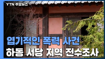 하동 서당 '엽기 폭력' 관련 학생 전수 조사...서당 14곳 점검 / YTN