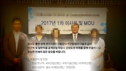 공채 연구원이 교수 시절 제자...강원연구원 채용 논란 / YTN