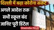 Coronavirus India Update: Kejriwal Govt. ने Delhi में स्कूल बंद रखने का दिया आदेश | वनइंडिया हिंदी