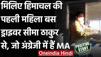 Himachal Pradesh: HRTC की First Woman Bus Driver बनीं Seema, पेश की मिसाल । वनइंडिया हिंदी
