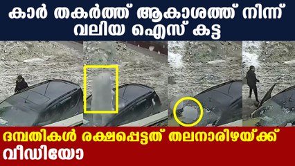 മഞ്ഞു വീഴ്ചയ്ക്കിടെ അപ്രതീക്ഷിതമായി വമ്പന്‍ ഐസ് കട്ടയും | Oneindia Malayalam