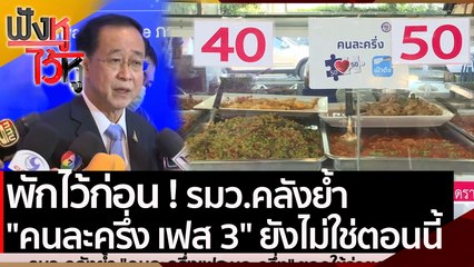 พักไว้ก่อน ! รมว.คลังย้ำ "คนละครึ่ง เฟส 3" ยังไม่ใช่ตอนนี้ | ฟังหูไว้หู (1 เม.ย.64)