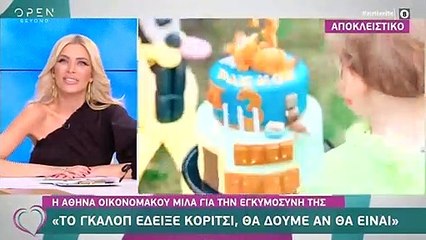 Αθηνά Οικονομάκου: Η απάντησή της on camera όταν ρωτήθηκε για το φύλο του μωρού της