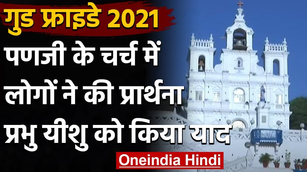 Good Friday 2021: Goa के इस Church में Good Friday पर लोगों ने की प्रार्थना । वनइंडिया हिंदी