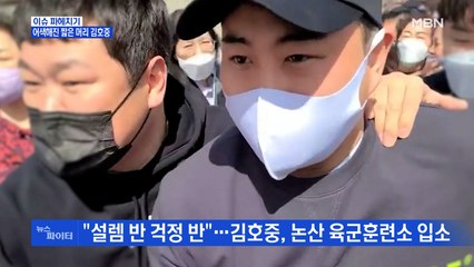 MBN 뉴스파이터-김호중, 짧은 머리로 훈련소 입소…팬들의 뜨거운 배웅