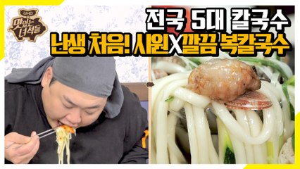 전국 5대 칼국수 맛집! 프로먹방러 김프로도 처음 접하는 복칼국수 [맛있는 녀석들 Tasty Guys]319회