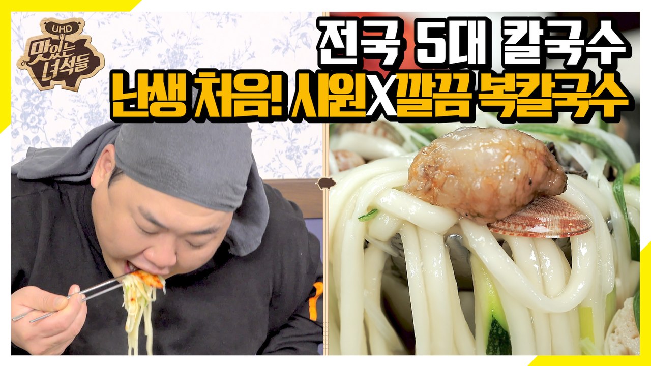 전국 5대 칼국수 맛집! 프로먹방러 김프로도 처음 접하는 복칼국수 [맛있는 녀석들 Tasty Guys]319회