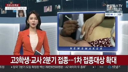 고3학생·교사 2분기 접종…1차 접종대상 확대