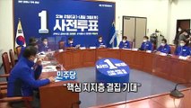 [영상구성] 4·7 재보궐 이틀간 사전투표