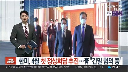 한미, 4월 첫 정상회담 추진…靑 "긴밀 협의 중"