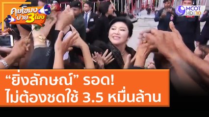 “ยิ่งลักษณ์” รอด! ไม่ต้องชดใช้ 3.5 หมื่นล้าน (2 เม.ย. 64) คุยโขมงบ่าย 3 โมง